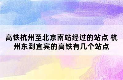 高铁杭州至北京南站经过的站点 杭州东到宜宾的高铁有几个站点